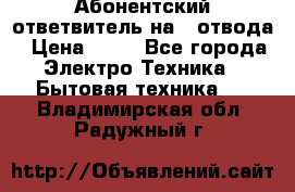 Абонентский ответвитель на 4 отвода › Цена ­ 80 - Все города Электро-Техника » Бытовая техника   . Владимирская обл.,Радужный г.